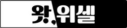 왓위셀