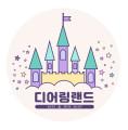 디어링랜드