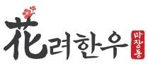 화려한우