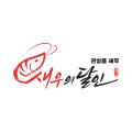 새우의달인