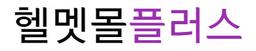 헬멧몰플러스