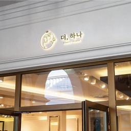 더하나비쥬