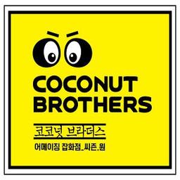 코코넛브라더스