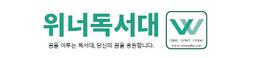 위너독서대