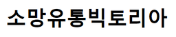 소망유통빅토리아