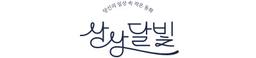 상상달빛