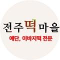 전주떡마을