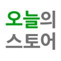 오늘의스토어