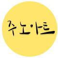 주노아트