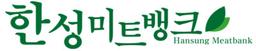 한성미트뱅크