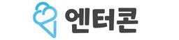 엔터콘