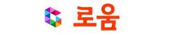 로움 ROUM
