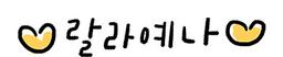 랄라예나