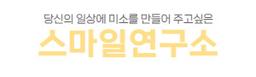 스마일연구소