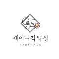 제이나작업실