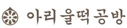 아리울떡공방