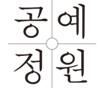공예정원