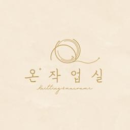 온작업실