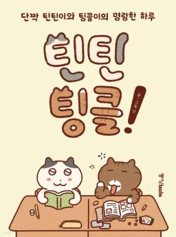 틴틴팅클 