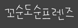 꼬순도순프렌즈