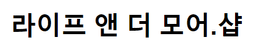 라이프앤더모어