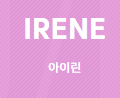 아이린 IRENE