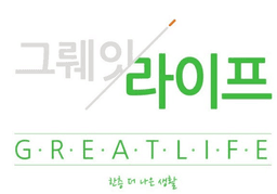 그뤠잇라이프 