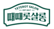 때때롯살롱