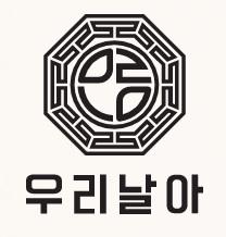 우리날아