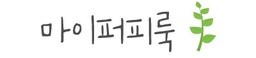 마이퍼피룩