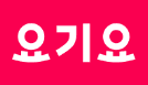 요기요