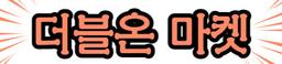 더블온마켓