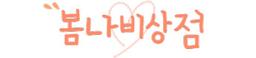 봄나비상점