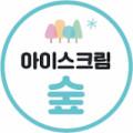 아이스크림숲