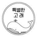 특별한 고래