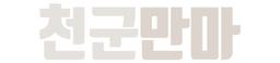 천군만마