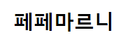 페페마르니
