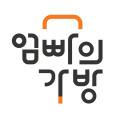 엄빠의 가방