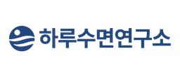 하루수면연구소