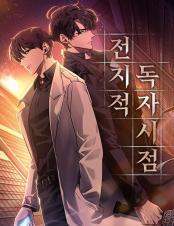 전지적독자시점 