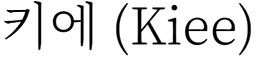 키에 