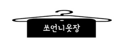 쏘언니옷장