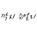 깍지쥬얼리