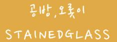 공방오롯이