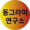 동그라미연구소