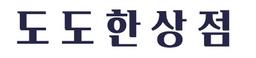 도도한상점 