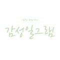 감성일그램