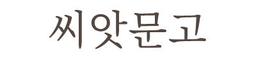 씨앗문고