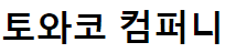 토와코 컴퍼니