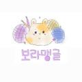 보라맹글